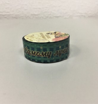 СЛ Клейкая лента "Лучшему мужчине"