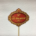 СЛ Декор на палочке "С Юбилеем"