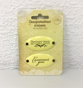 СЛ Набор декоративных плашек на брадсах, 7,5*12см
