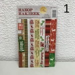 СЛ Набор декоративной кл. ленты 12,5*21см