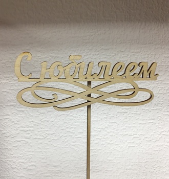 Вставка деревянная с надписью