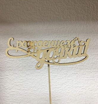 Вставка деревянная с надписью