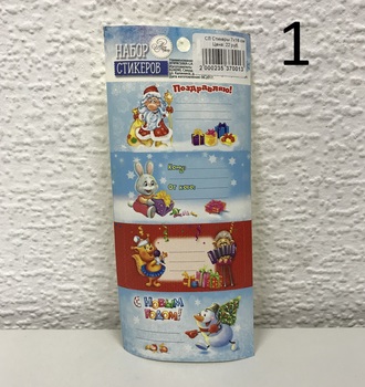 СЛ Стикеры на подарки 17х7,5 см