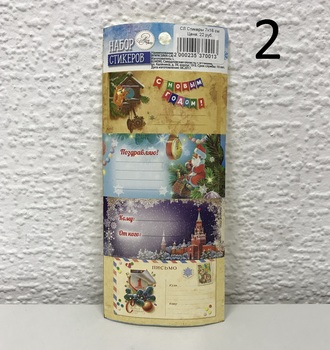 СЛ Стикеры на подарки 17х7,5 см