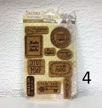 СЛ Наклейки декоративные в ас-те 12*20,5см