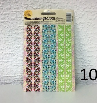 СЛ Наклейки-уголки для декора 10*16см